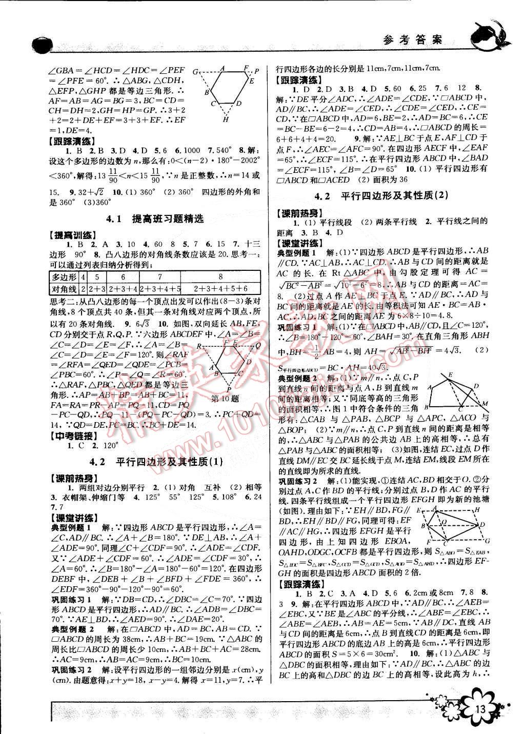 2015年初中新學案優(yōu)化與提高八年級數(shù)學下冊浙教版 第13頁