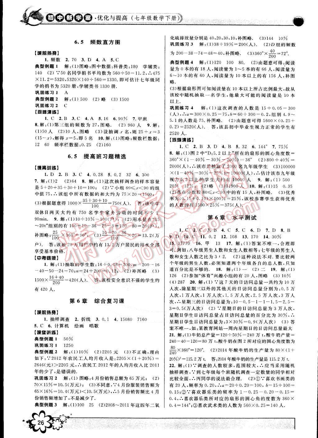 2015年初中新學(xué)案優(yōu)化與提高七年級數(shù)學(xué)下冊浙教版 第26頁