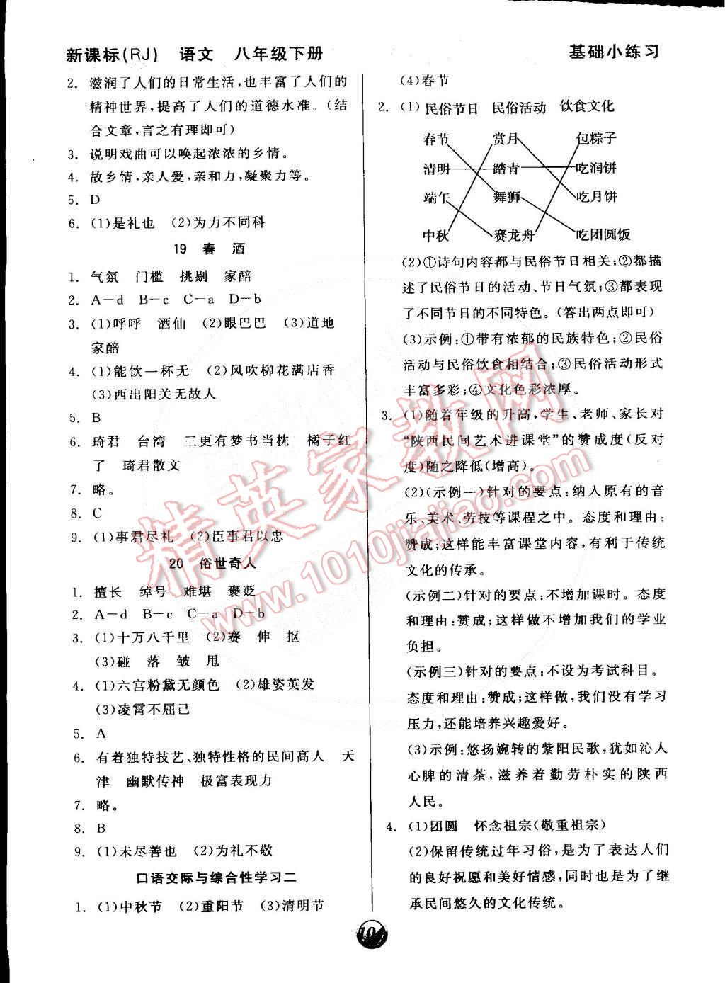 2015年全品基礎(chǔ)小練習(xí)八年級(jí)語(yǔ)文下冊(cè)人教版 第6頁(yè)