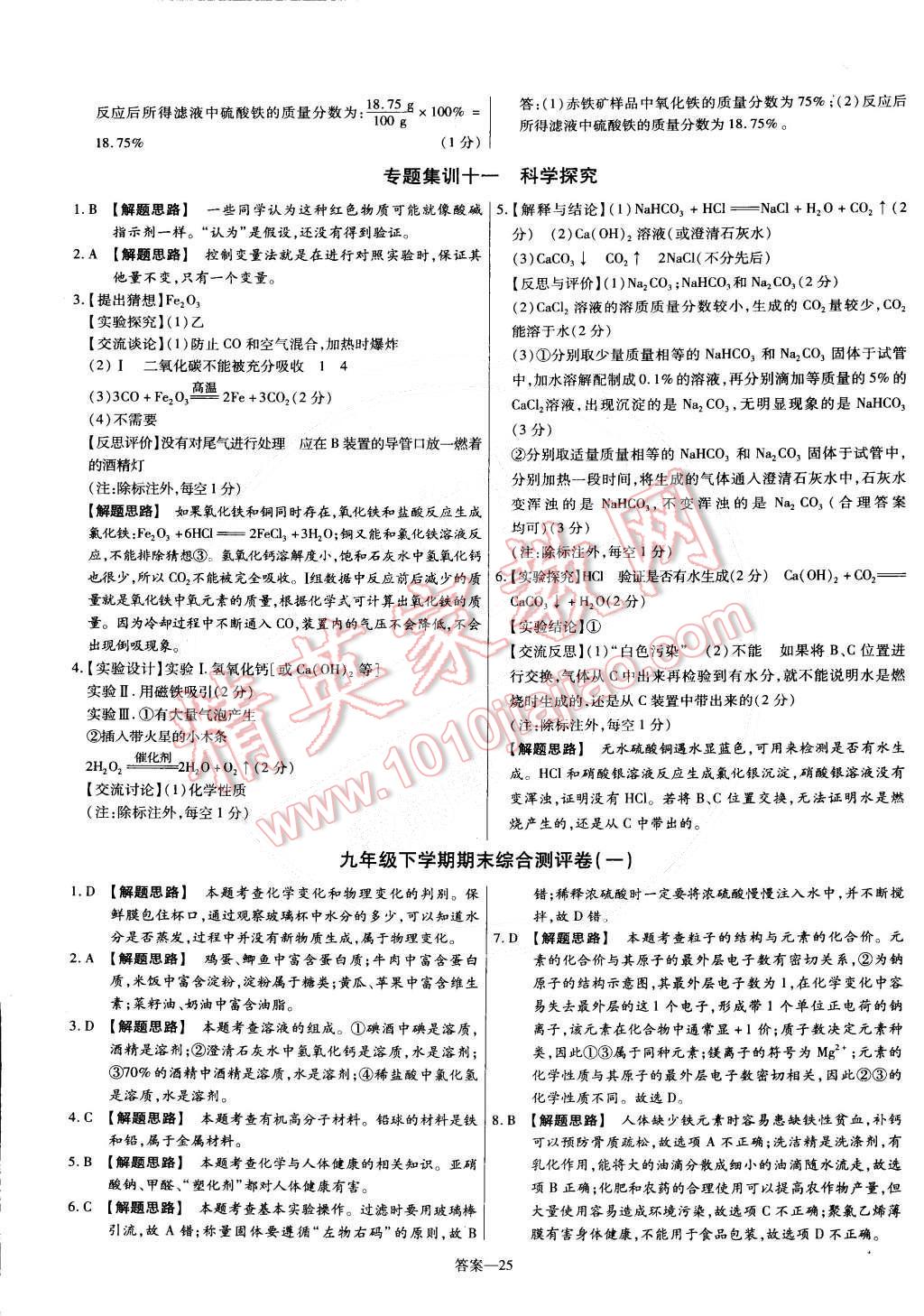 2015年金考卷活頁題選九年級化學下冊人教版 第25頁