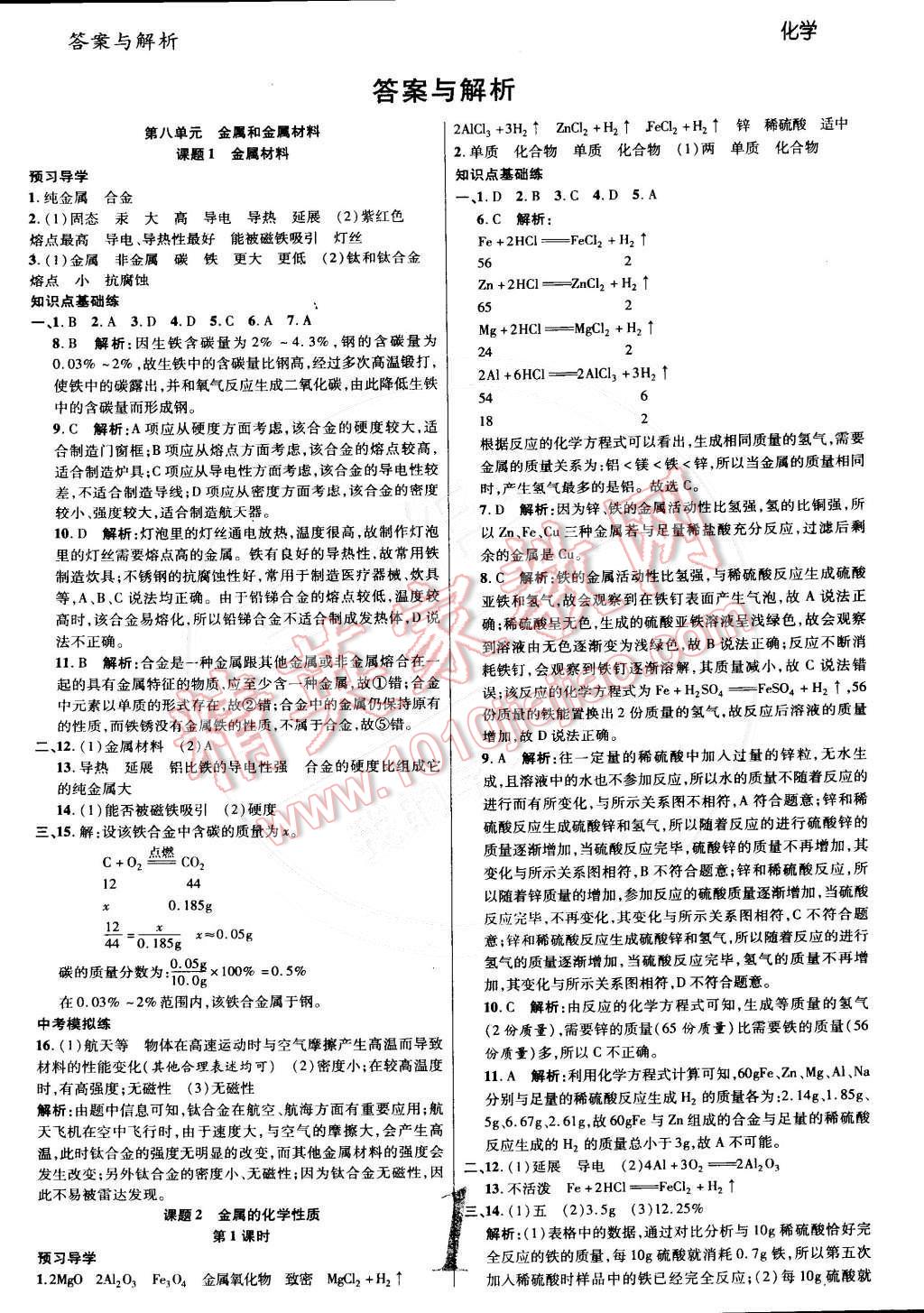 2015年一線調(diào)研學(xué)業(yè)測(cè)評(píng)九年級(jí)化學(xué)下冊(cè)人教版 第1頁(yè)