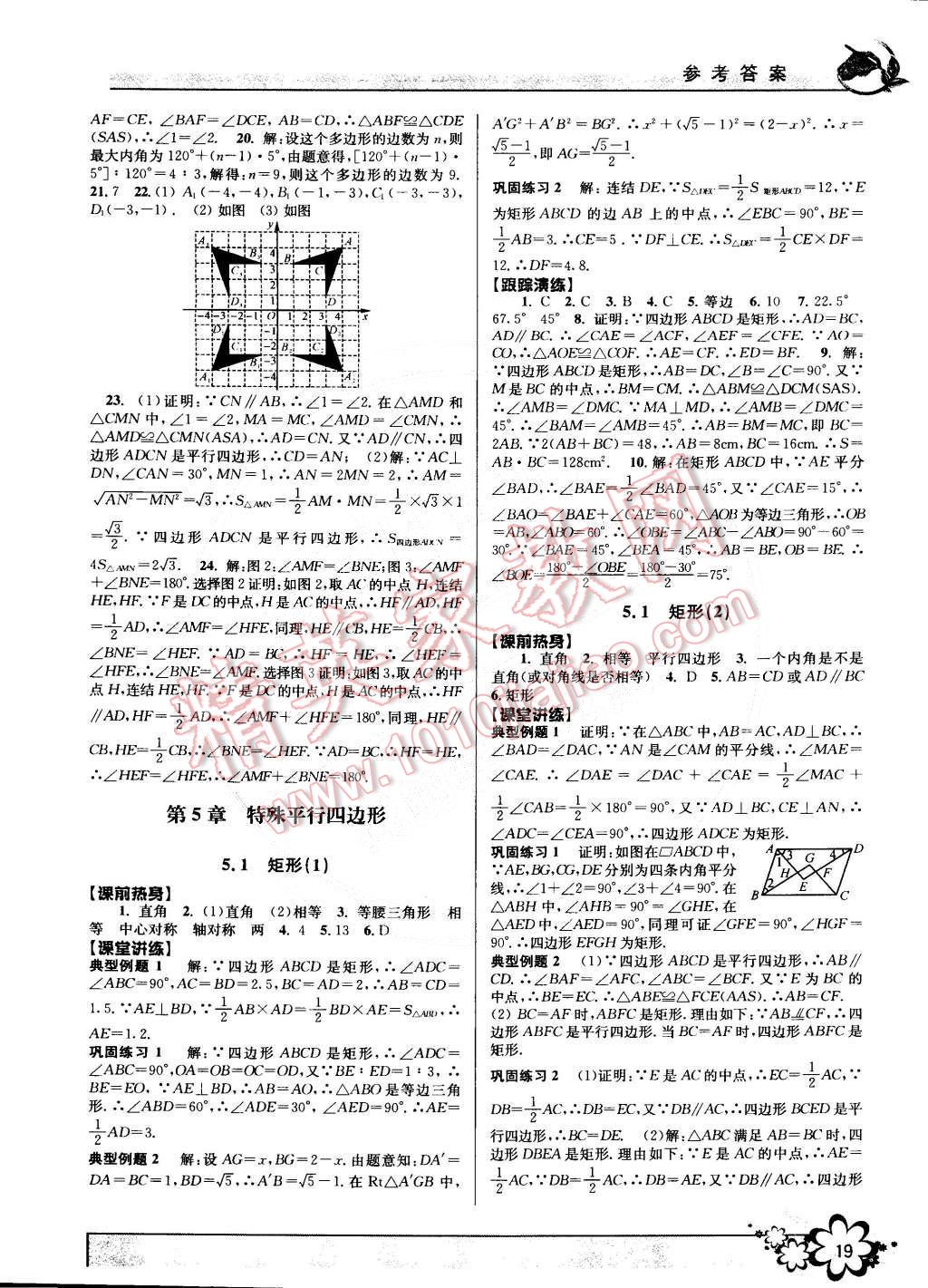 2015年初中新學(xué)案優(yōu)化與提高八年級數(shù)學(xué)下冊浙教版 第19頁