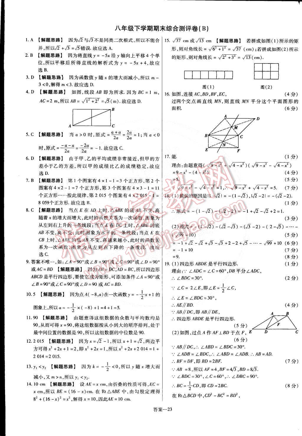 2015年金考卷活页题选八年级数学下册人教版 第23页