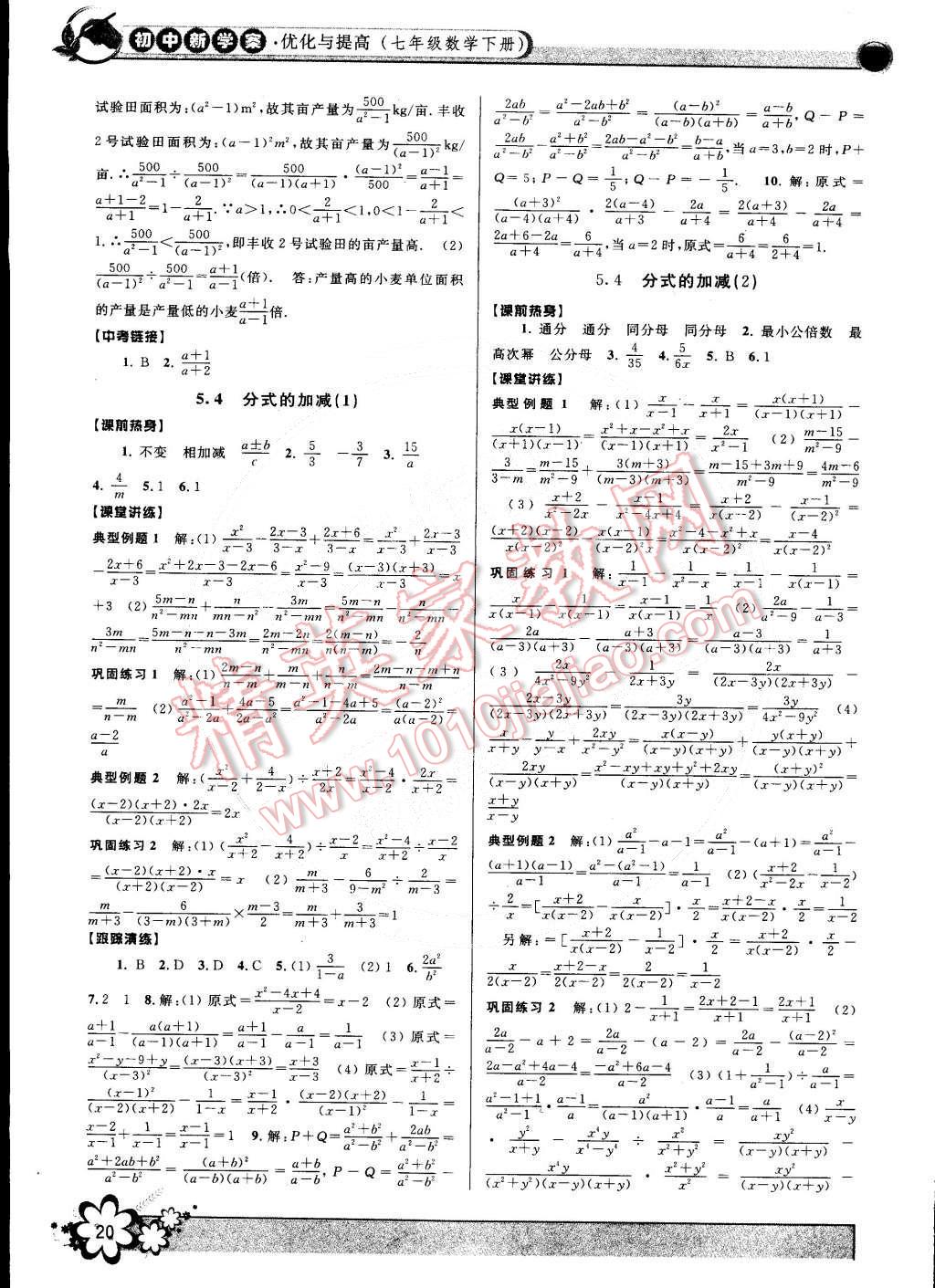 2015年初中新學(xué)案優(yōu)化與提高七年級(jí)數(shù)學(xué)下冊(cè)浙教版 第20頁