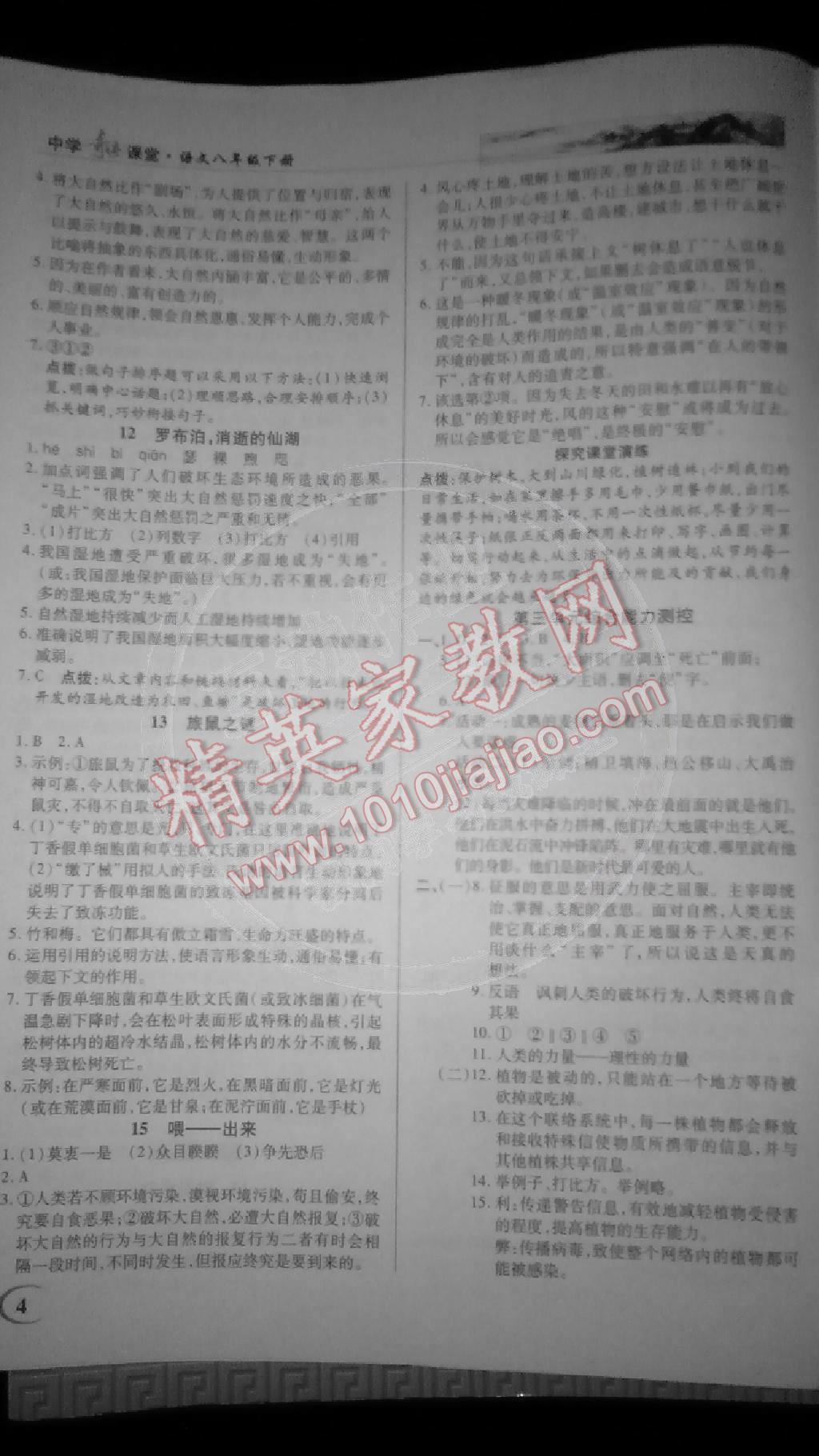 2015年英才教程中學奇跡課堂教材解析完全學習攻略八年級語文下冊人教版 第4頁