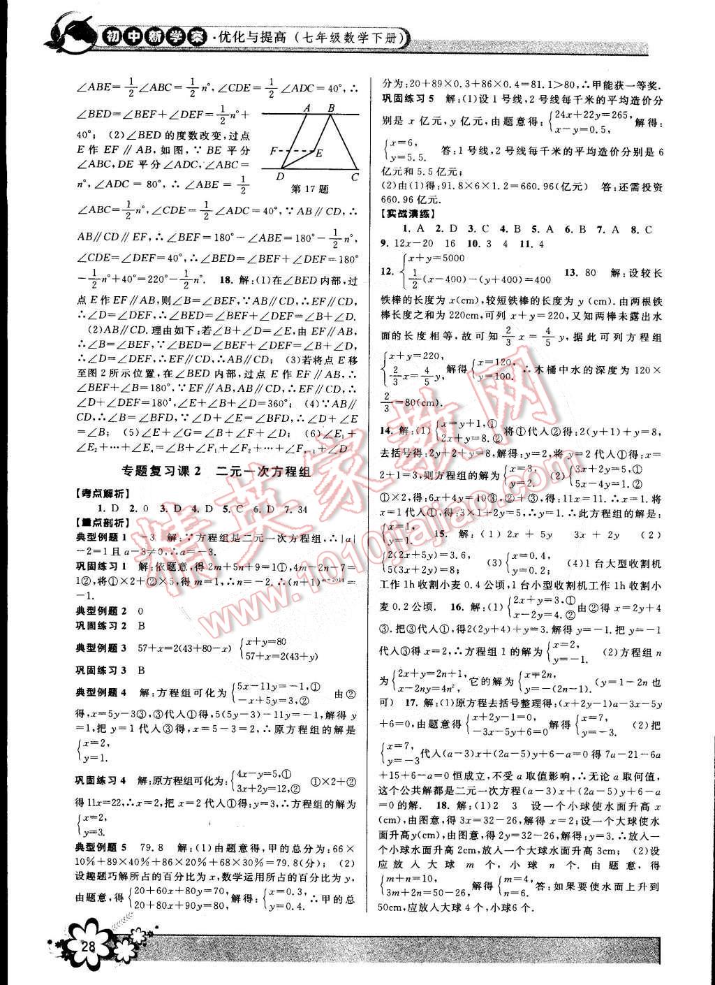 2015年初中新學(xué)案優(yōu)化與提高七年級(jí)數(shù)學(xué)下冊浙教版 第28頁