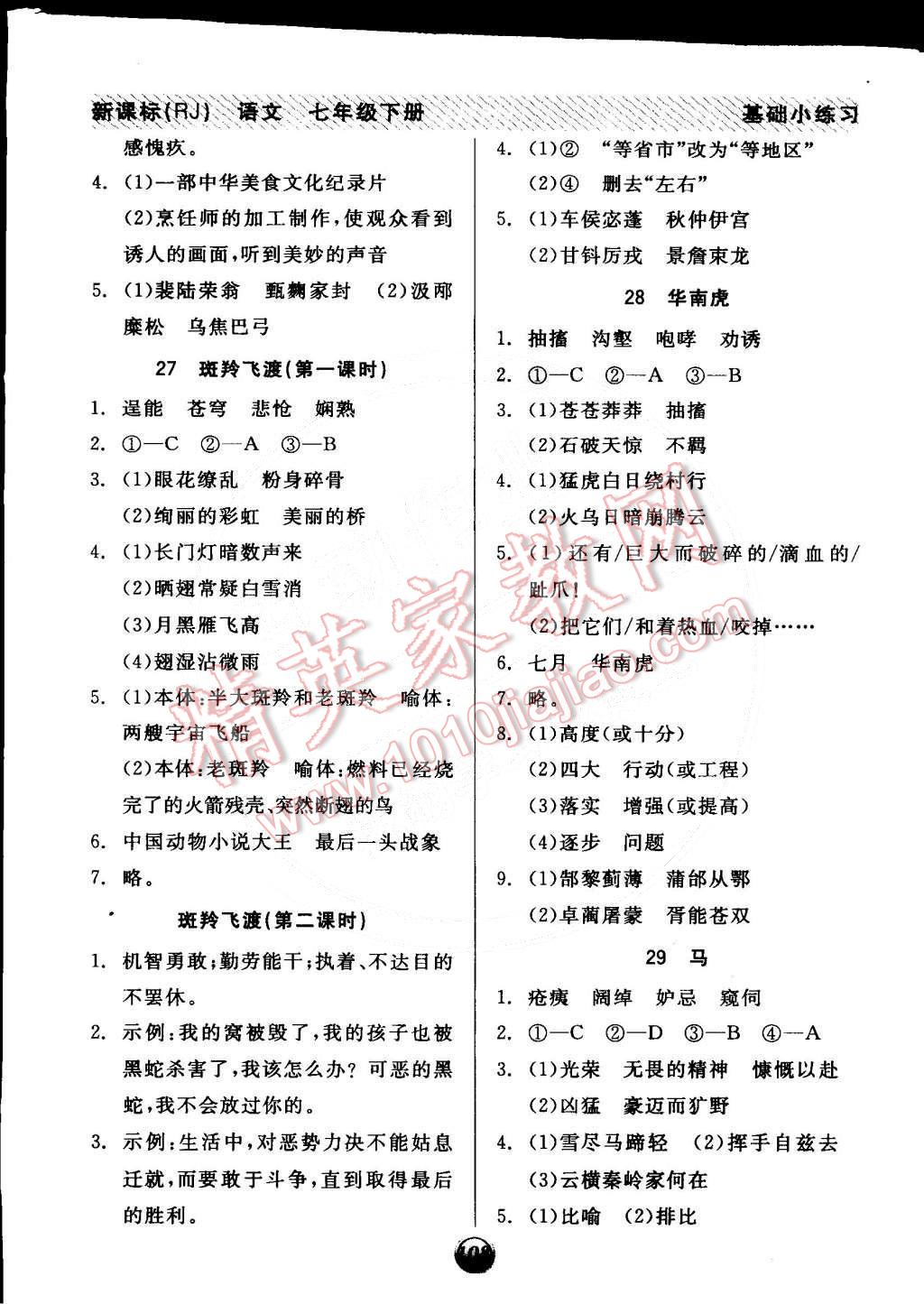 2015年全品基礎(chǔ)小練習(xí)七年級(jí)語文下冊(cè)人教版 第12頁