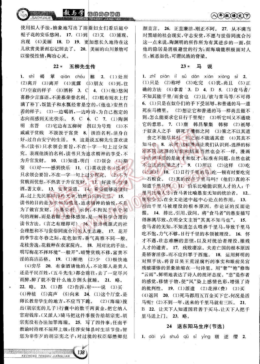 2015年教與學(xué)課程同步講練八年級(jí)語(yǔ)文下冊(cè)人教版 第12頁(yè)