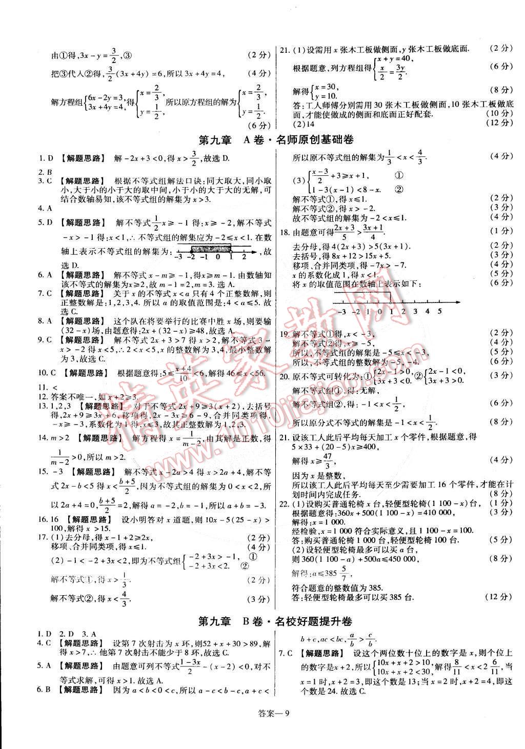 2015年金考卷活頁(yè)題選七年級(jí)數(shù)學(xué)下冊(cè)人教版 第9頁(yè)