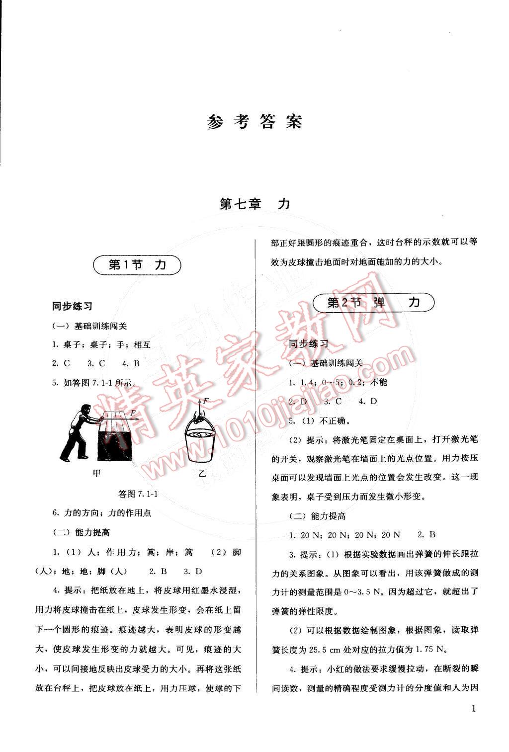 2015年人教金学典同步解析与测评八年级物理下册人教版 第1页