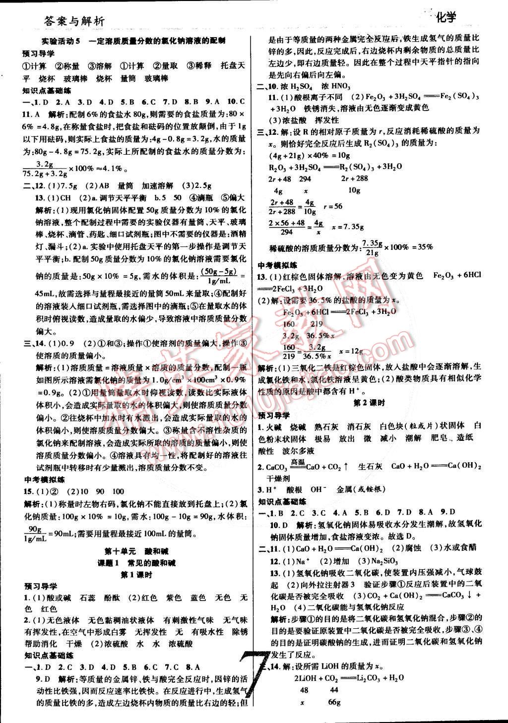 2015年一線調(diào)研學業(yè)測評九年級化學下冊人教版 第7頁