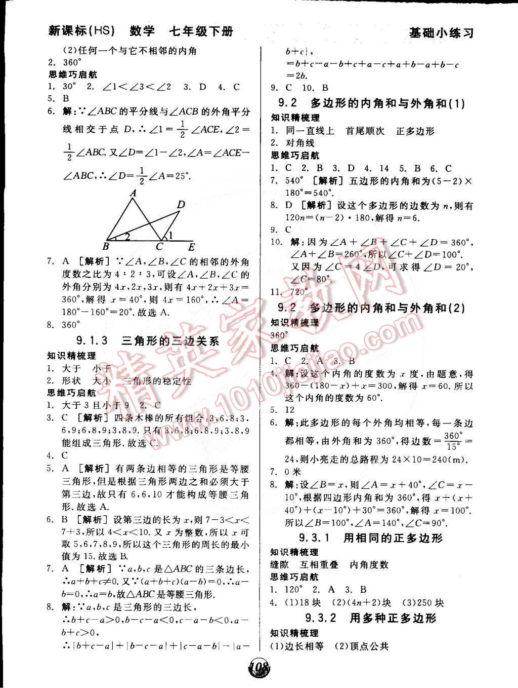 2015年全品基础小练习七年级数学下册华师大版 第8页