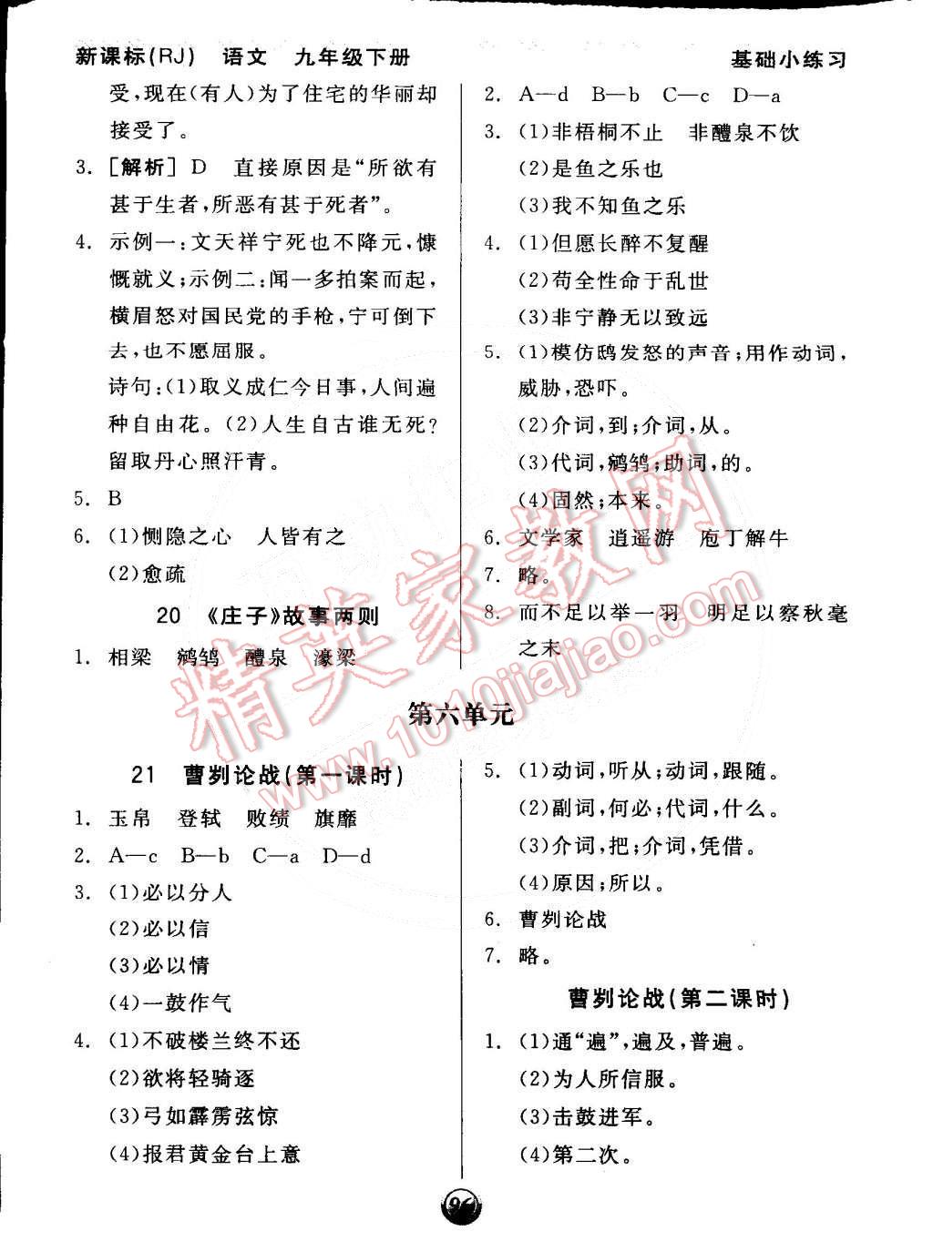 2015年全品基礎(chǔ)小練習(xí)九年級語文下冊人教版 第10頁