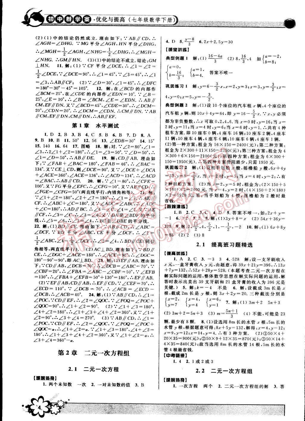 2015年初中新學(xué)案優(yōu)化與提高七年級數(shù)學(xué)下冊浙教版 第4頁