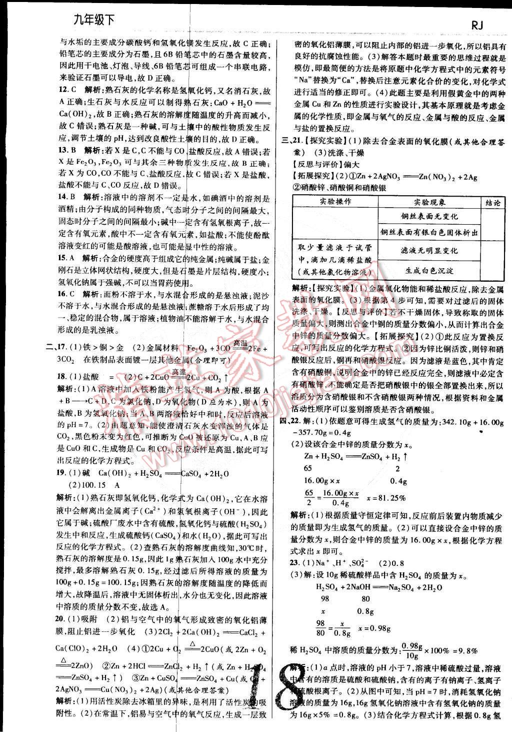 2015年一線調(diào)研學(xué)業(yè)測評九年級化學(xué)下冊人教版 第18頁