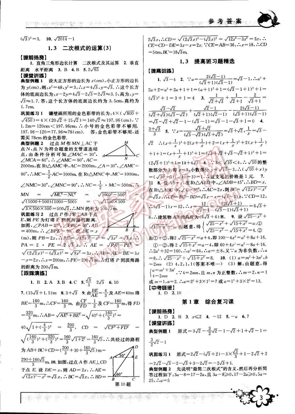 2015年初中新學(xué)案優(yōu)化與提高八年級數(shù)學(xué)下冊浙教版 第3頁