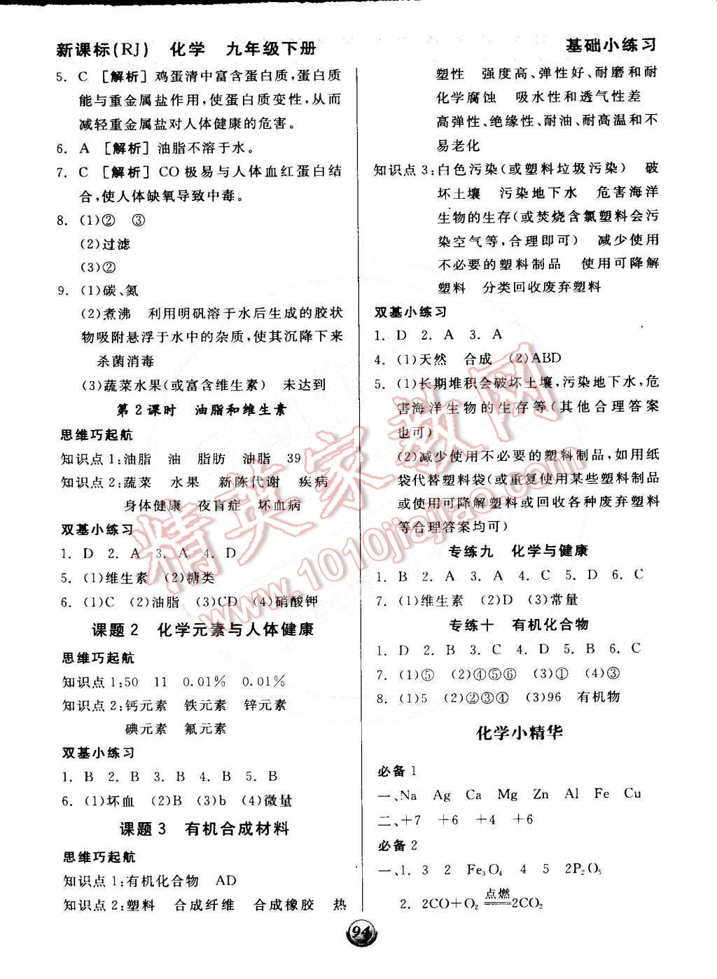 2015年全品基础小练习九年级化学下册人教版 第9页