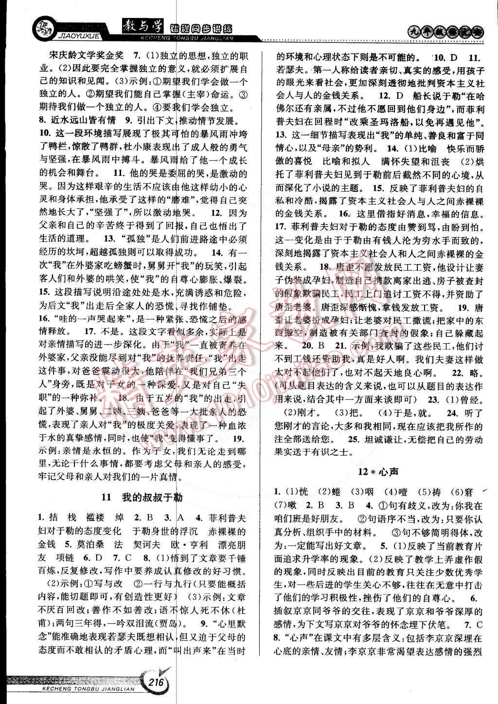 2014年教與學(xué)課程同步講練九年級語文全一冊人教版 第6頁