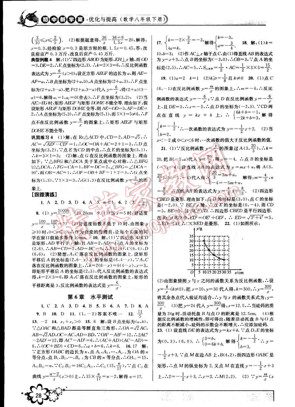 2015年初中新學(xué)案優(yōu)化與提高八年級數(shù)學(xué)下冊浙教版 第28頁