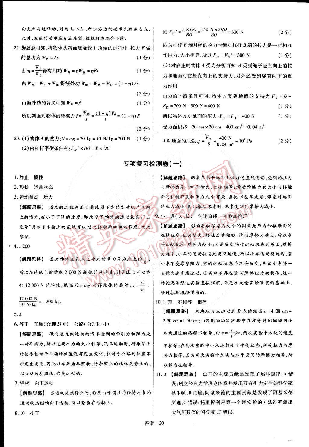 2015年金考卷活页题选名师名题单元双测卷八年级物理下册人教版 第20页