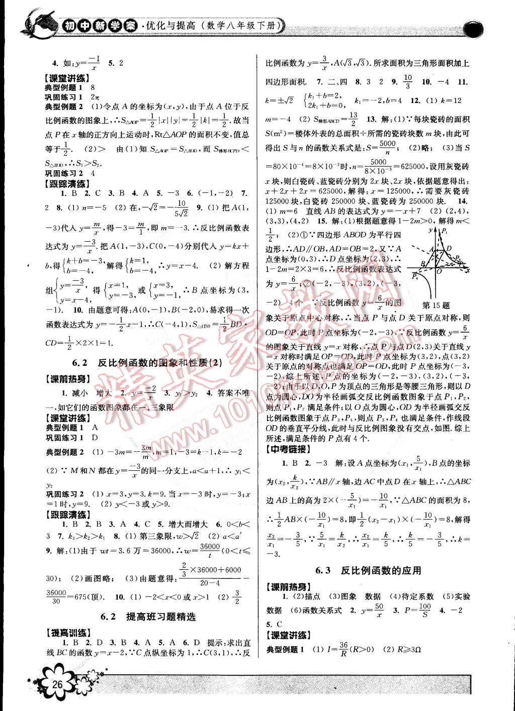 2015年初中新學案優(yōu)化與提高八年級數(shù)學下冊浙教版 第26頁