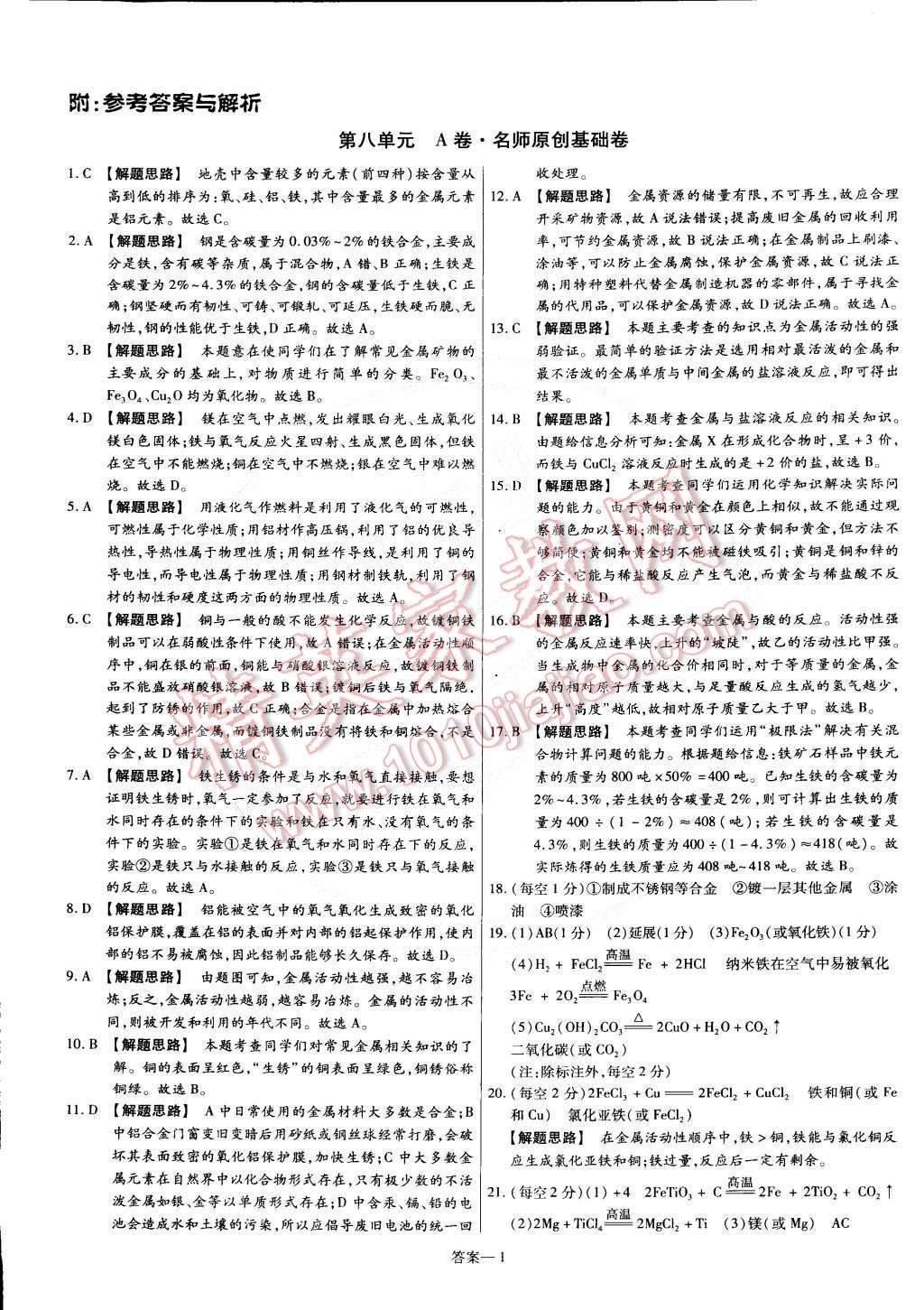 2015年金考卷活页题选九年级化学下册人教版 第1页