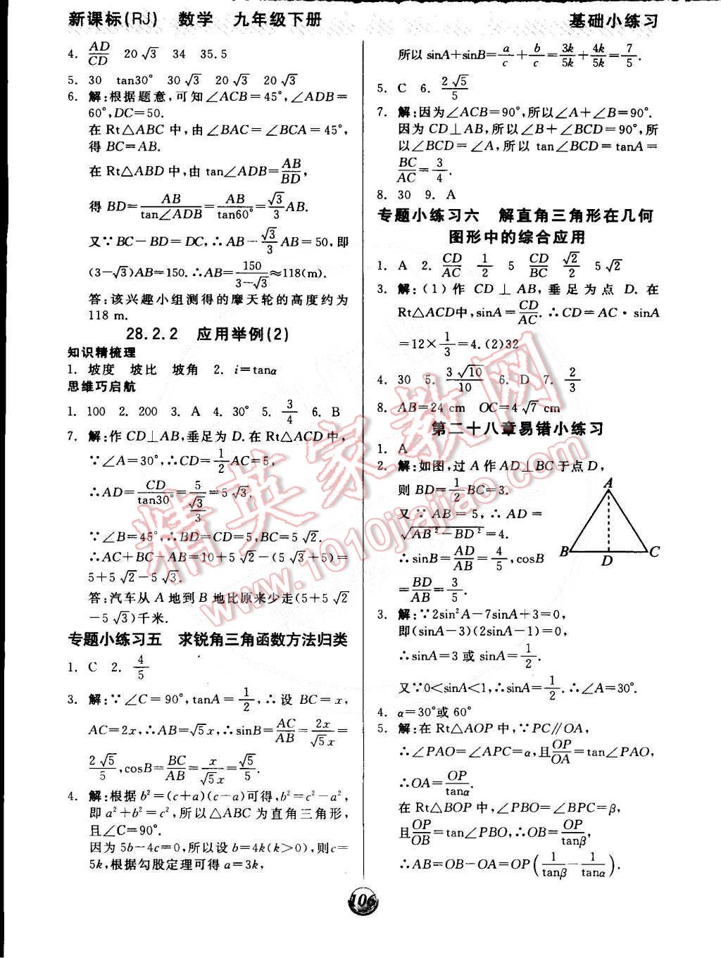 2015年全品基础小练习九年级数学下册人教版 第6页