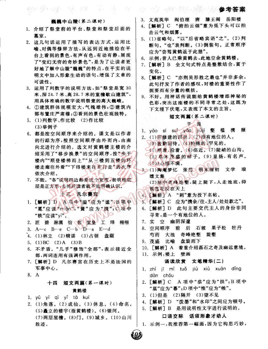 2015年全品基础小练习七年级语文下册苏教版 第5页