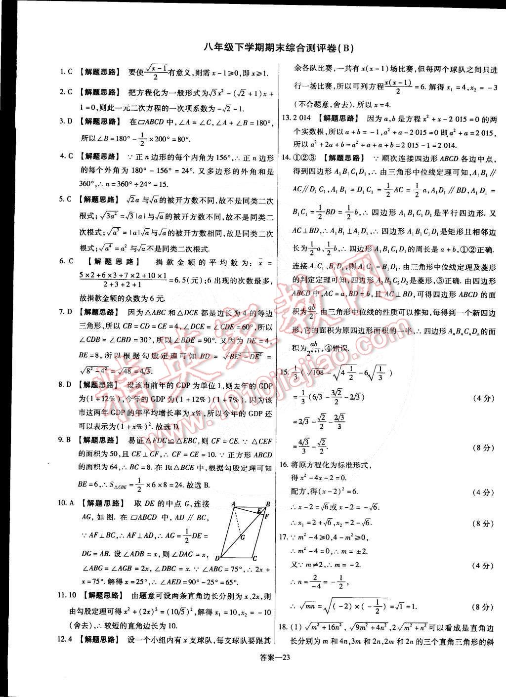 2015年金考卷活頁(yè)題選八年級(jí)數(shù)學(xué)下冊(cè)滬科版 第23頁(yè)