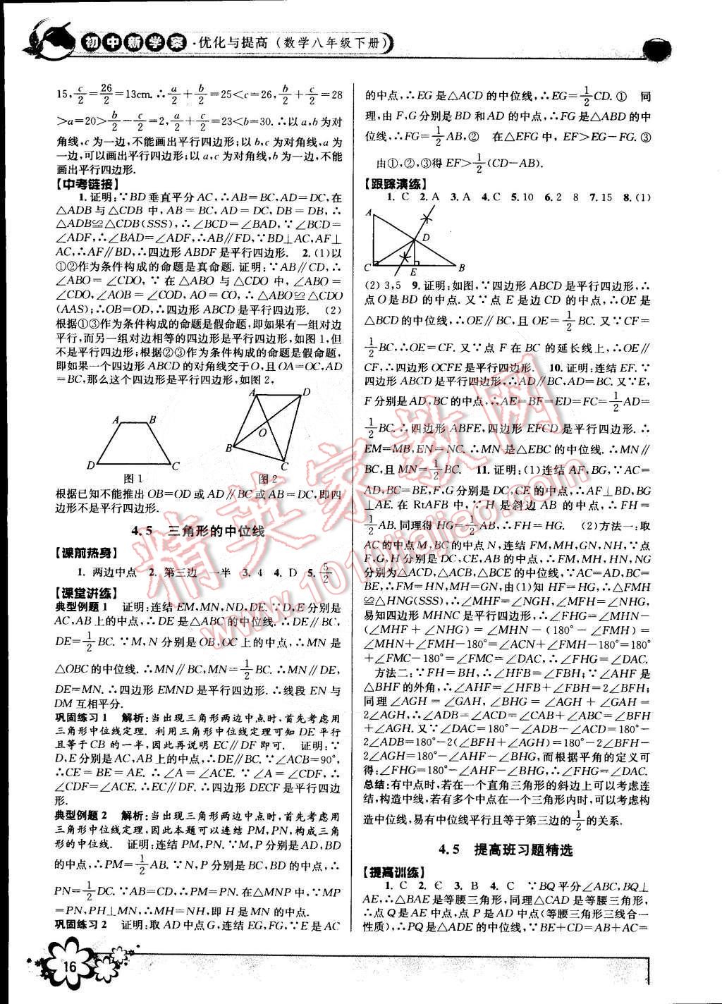 2015年初中新學(xué)案優(yōu)化與提高八年級數(shù)學(xué)下冊浙教版 第16頁