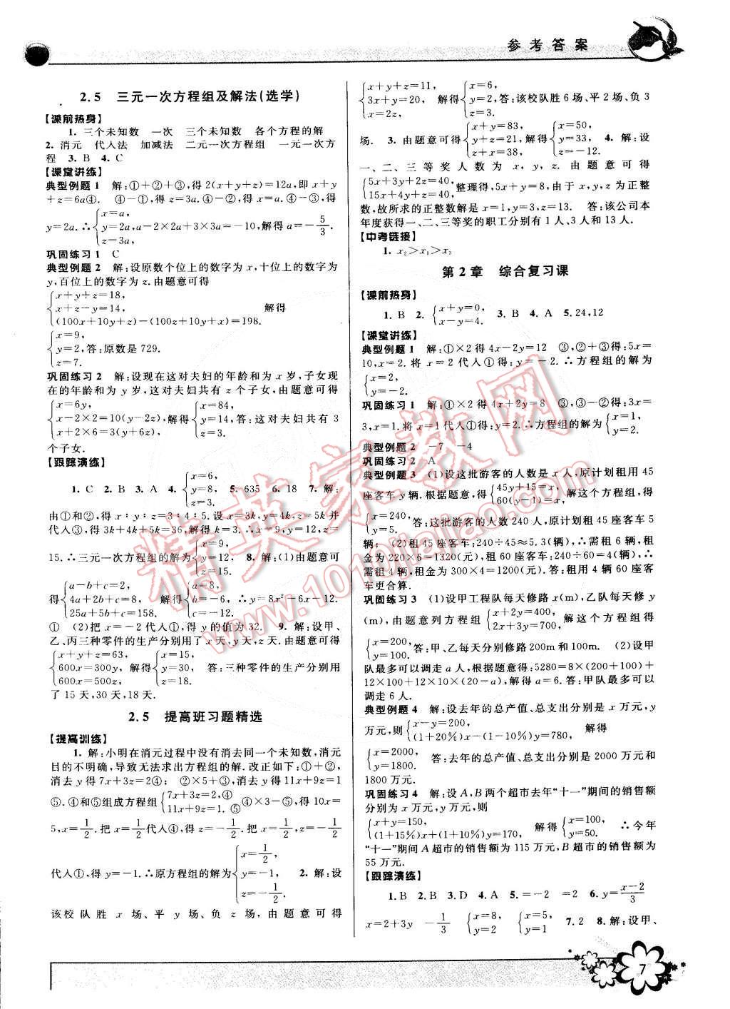 2015年初中新學案優(yōu)化與提高七年級數(shù)學下冊浙教版 第7頁