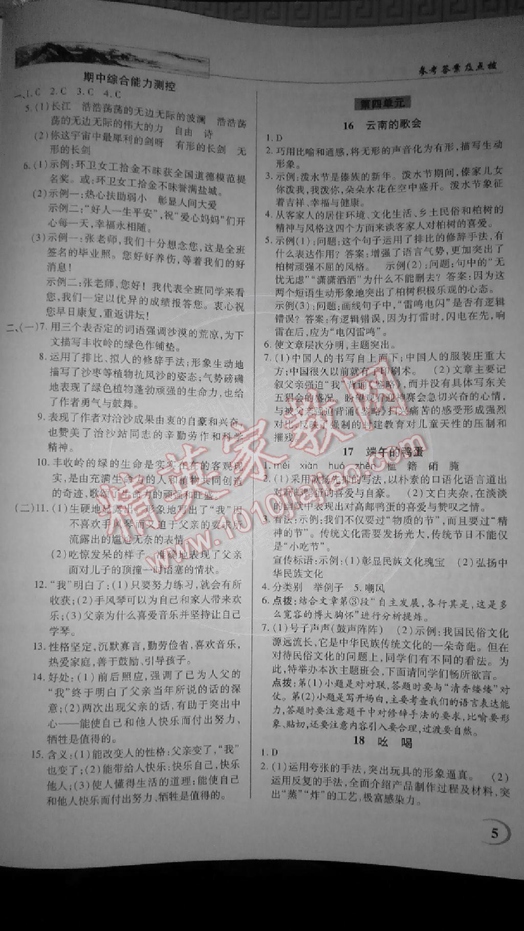 2015年英才教程中學(xué)奇跡課堂教材解析完全學(xué)習(xí)攻略八年級(jí)語(yǔ)文下冊(cè)人教版 第5頁(yè)