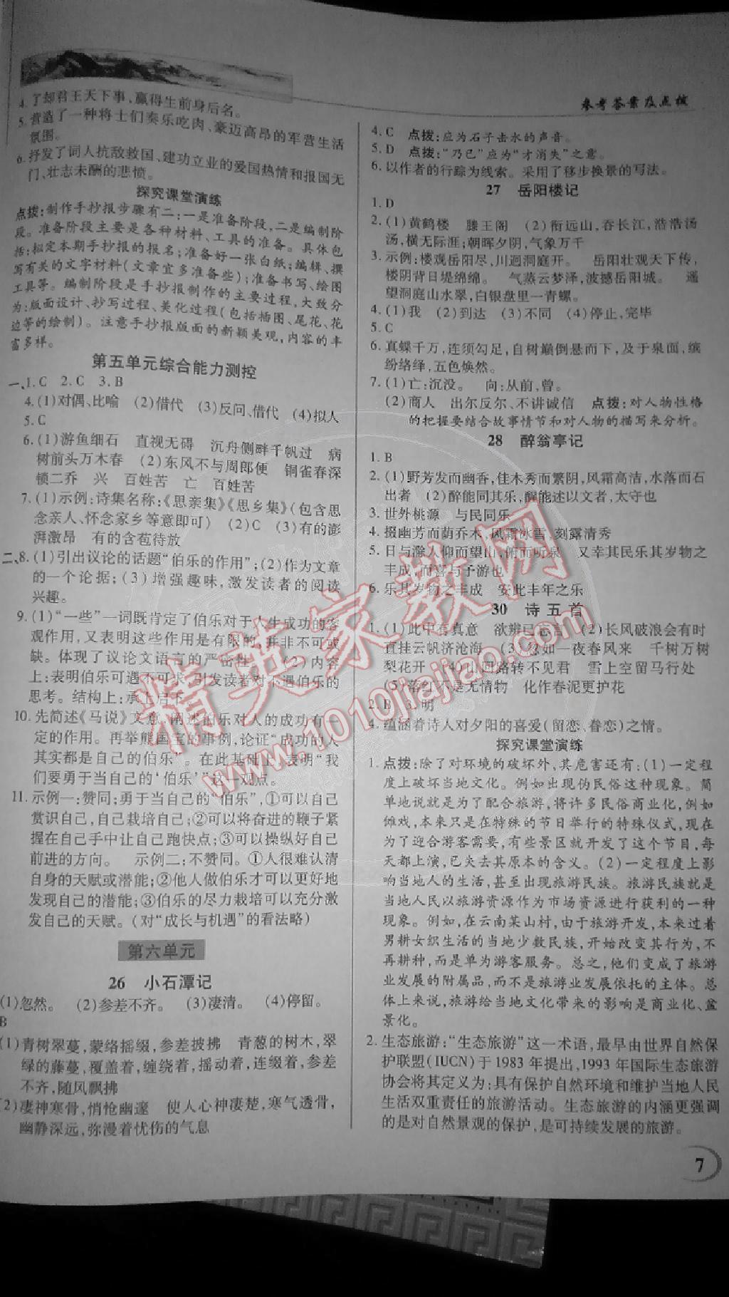 2015年英才教程中學(xué)奇跡課堂教材解析完全學(xué)習(xí)攻略八年級(jí)語(yǔ)文下冊(cè)人教版 第7頁(yè)