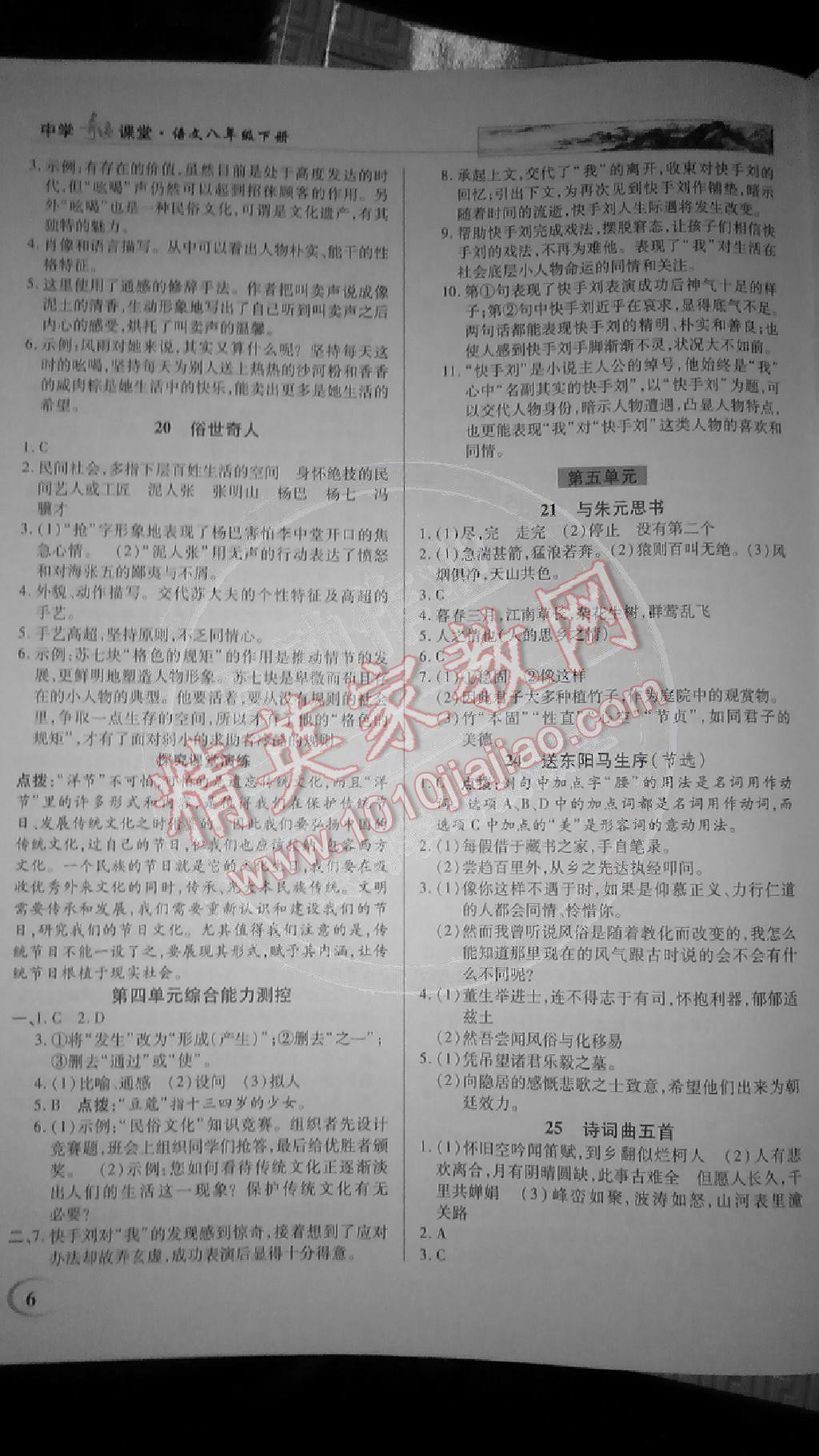 2015年英才教程中學(xué)奇跡課堂教材解析完全學(xué)習(xí)攻略八年級(jí)語文下冊(cè)人教版 第6頁