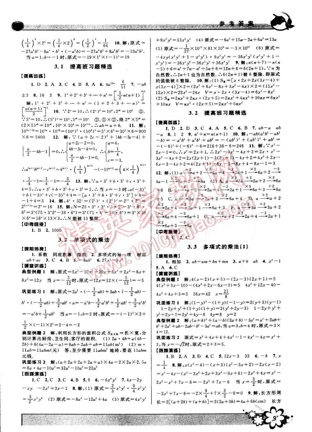 2015年初中新學(xué)案優(yōu)化與提高七年級(jí)數(shù)學(xué)下冊(cè)浙教版 第9頁