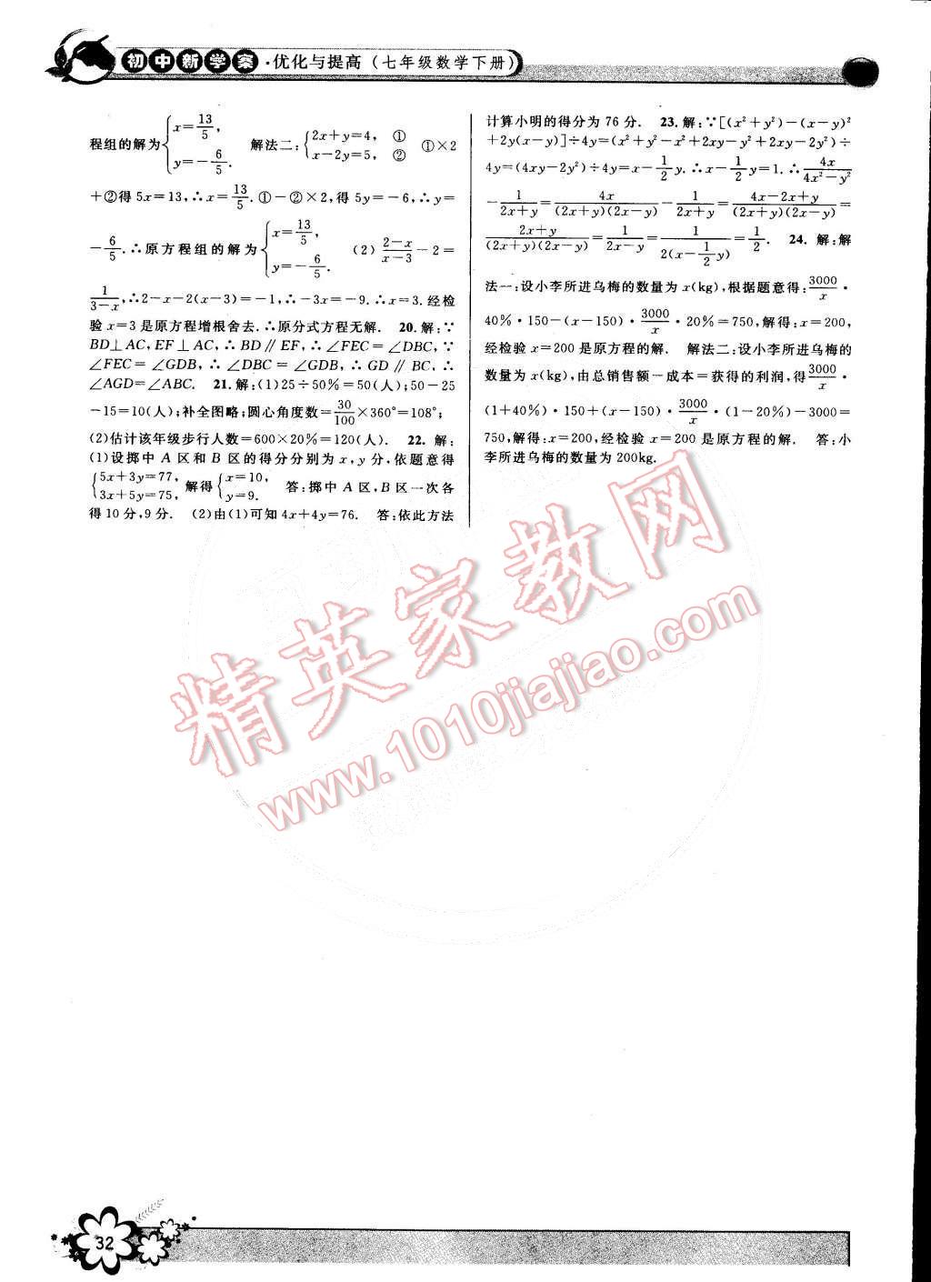 2015年初中新學(xué)案優(yōu)化與提高七年級數(shù)學(xué)下冊浙教版 第32頁