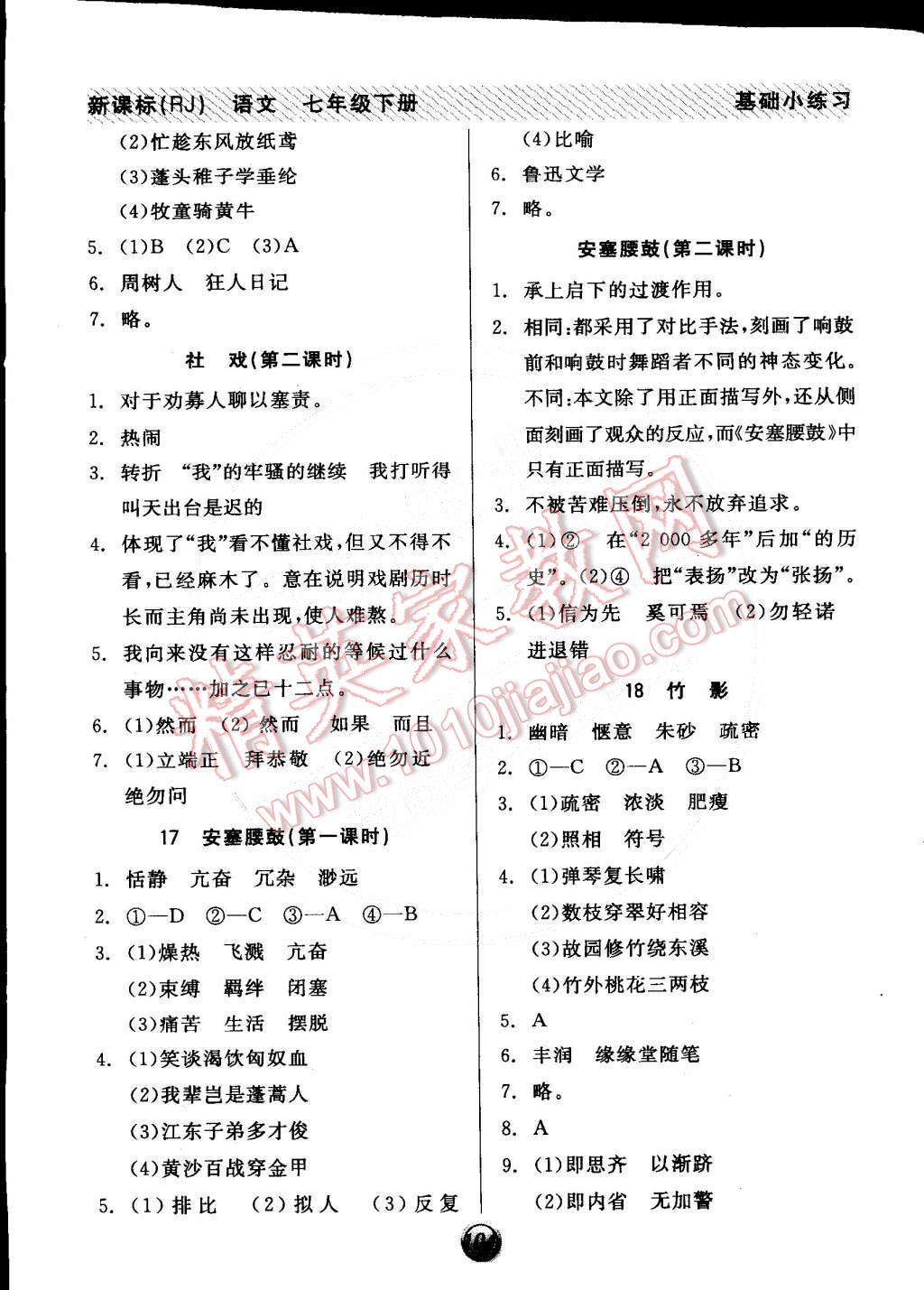 2015年全品基礎(chǔ)小練習(xí)七年級(jí)語(yǔ)文下冊(cè)人教版 第8頁(yè)