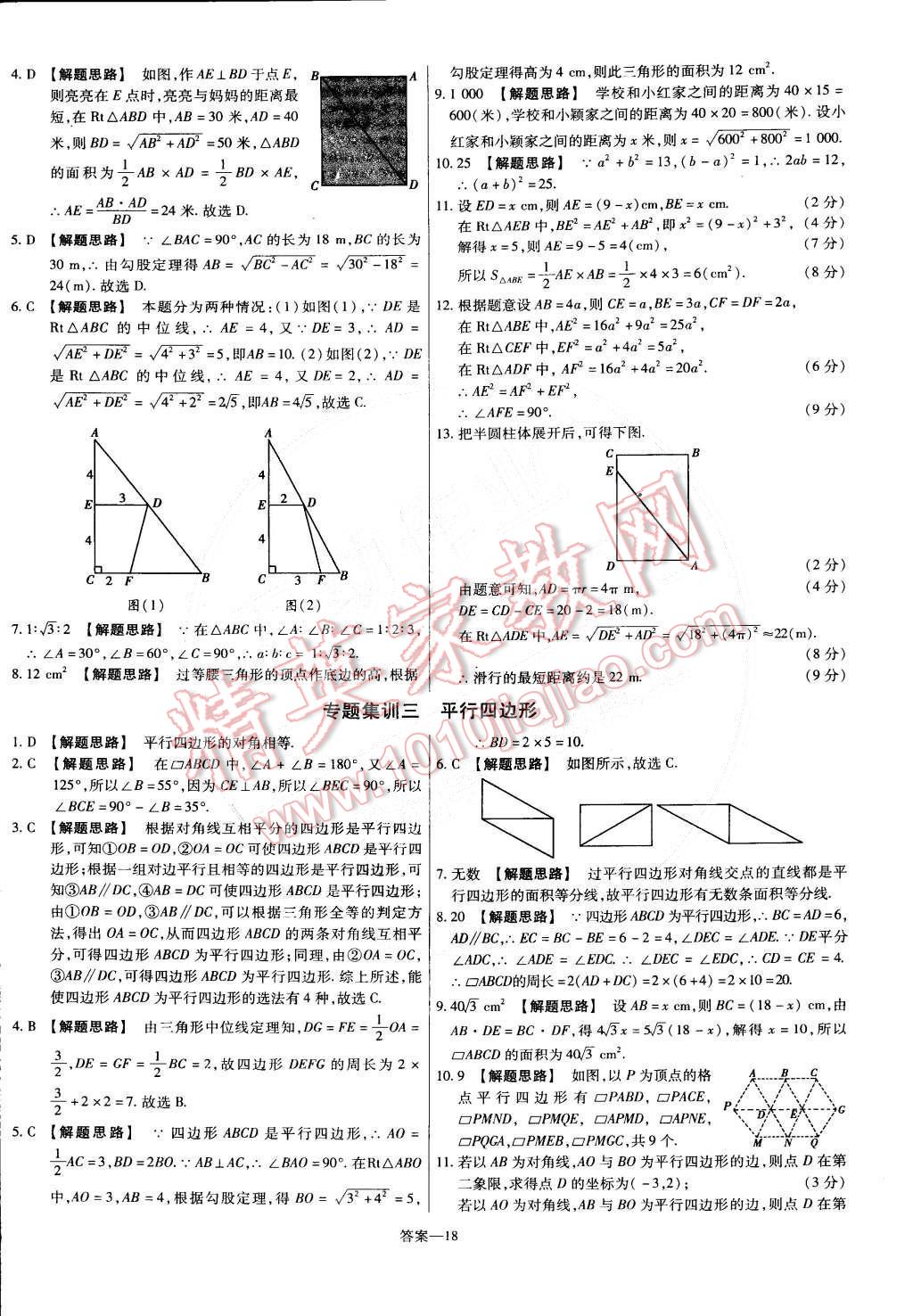 2015年金考卷活頁(yè)題選八年級(jí)數(shù)學(xué)下冊(cè)人教版 第18頁(yè)