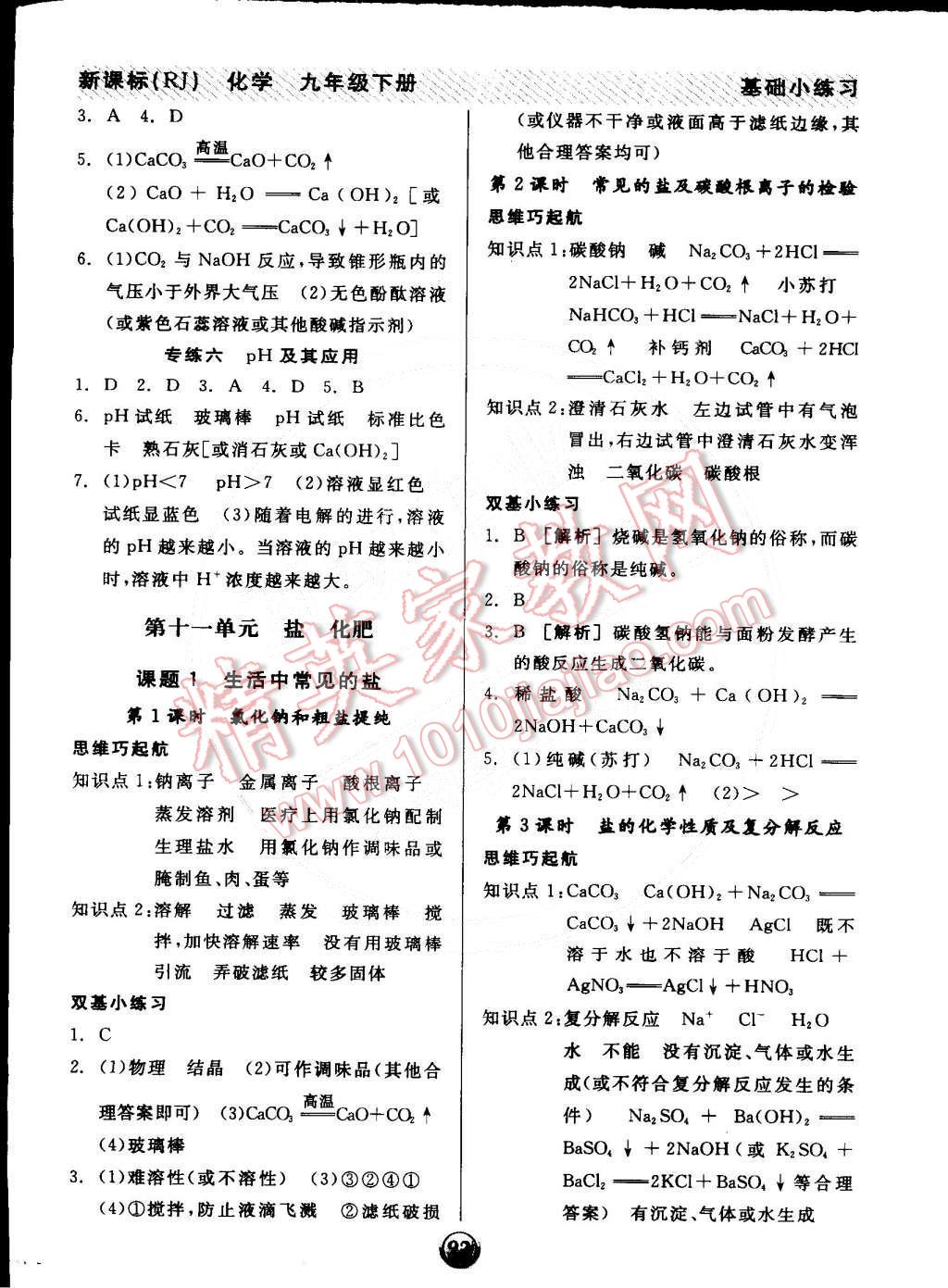 2015年全品基础小练习九年级化学下册人教版 第7页