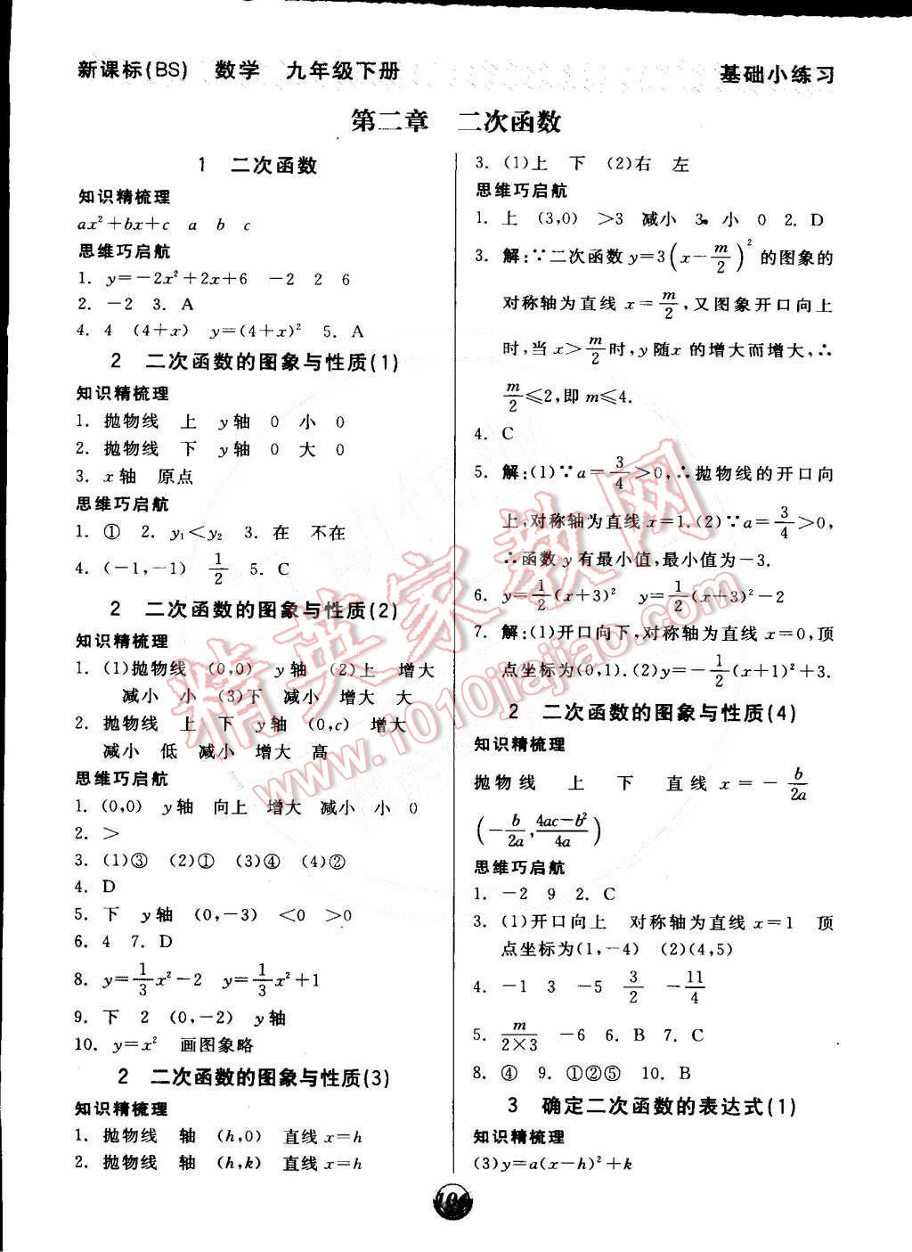 2015年全品基础小练习九年级数学下册北师大版 第4页