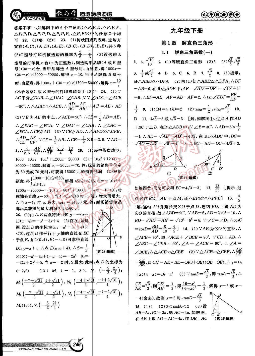 2014年教與學(xué)課程同步講練九年級(jí)數(shù)學(xué)全一冊(cè)浙教版 第16頁(yè)