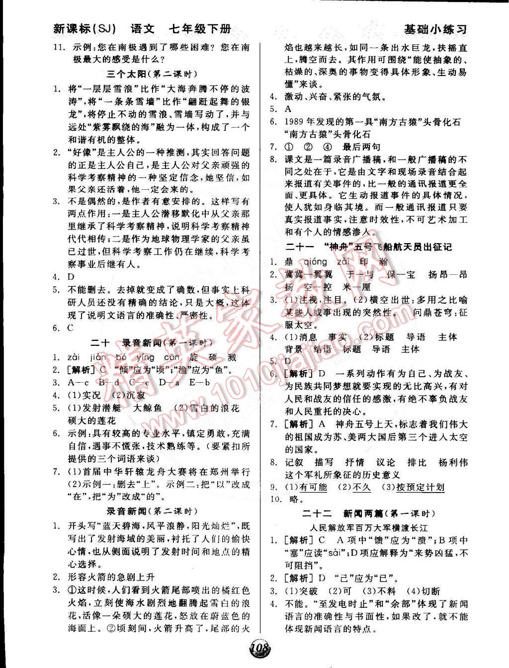 2015年全品基礎(chǔ)小練習(xí)七年級(jí)語(yǔ)文下冊(cè)蘇教版 第8頁(yè)