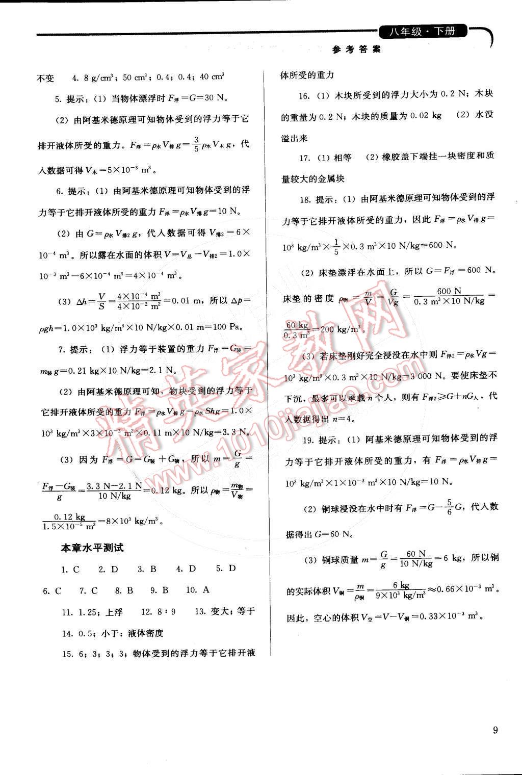 2015年人教金学典同步解析与测评八年级物理下册人教版 第9页