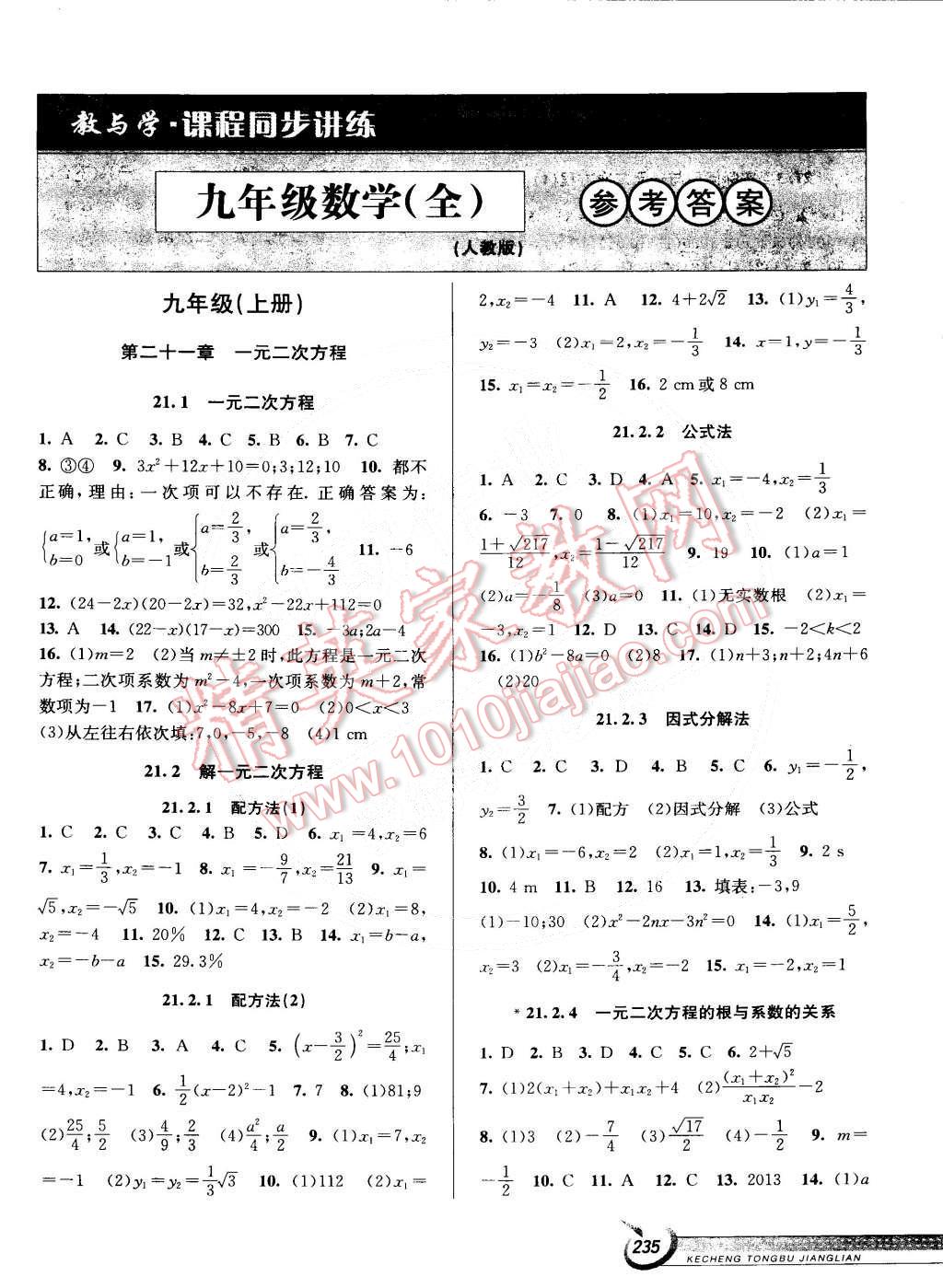 2014年教與學(xué)課程同步講練九年級數(shù)學(xué)全一冊人教版 第1頁