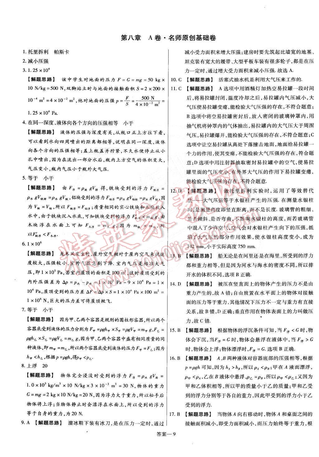 2015年金考卷活頁題選八年級(jí)物理下冊(cè)北師大版 第9頁