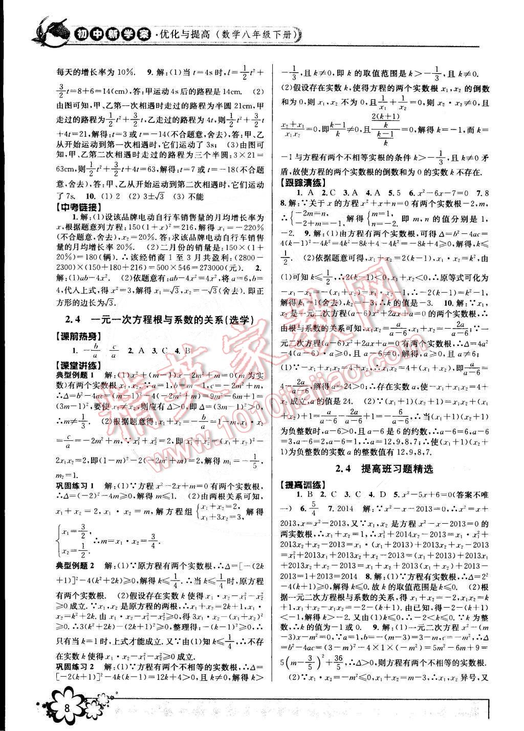 2015年初中新學(xué)案優(yōu)化與提高八年級(jí)數(shù)學(xué)下冊(cè)浙教版 第8頁(yè)