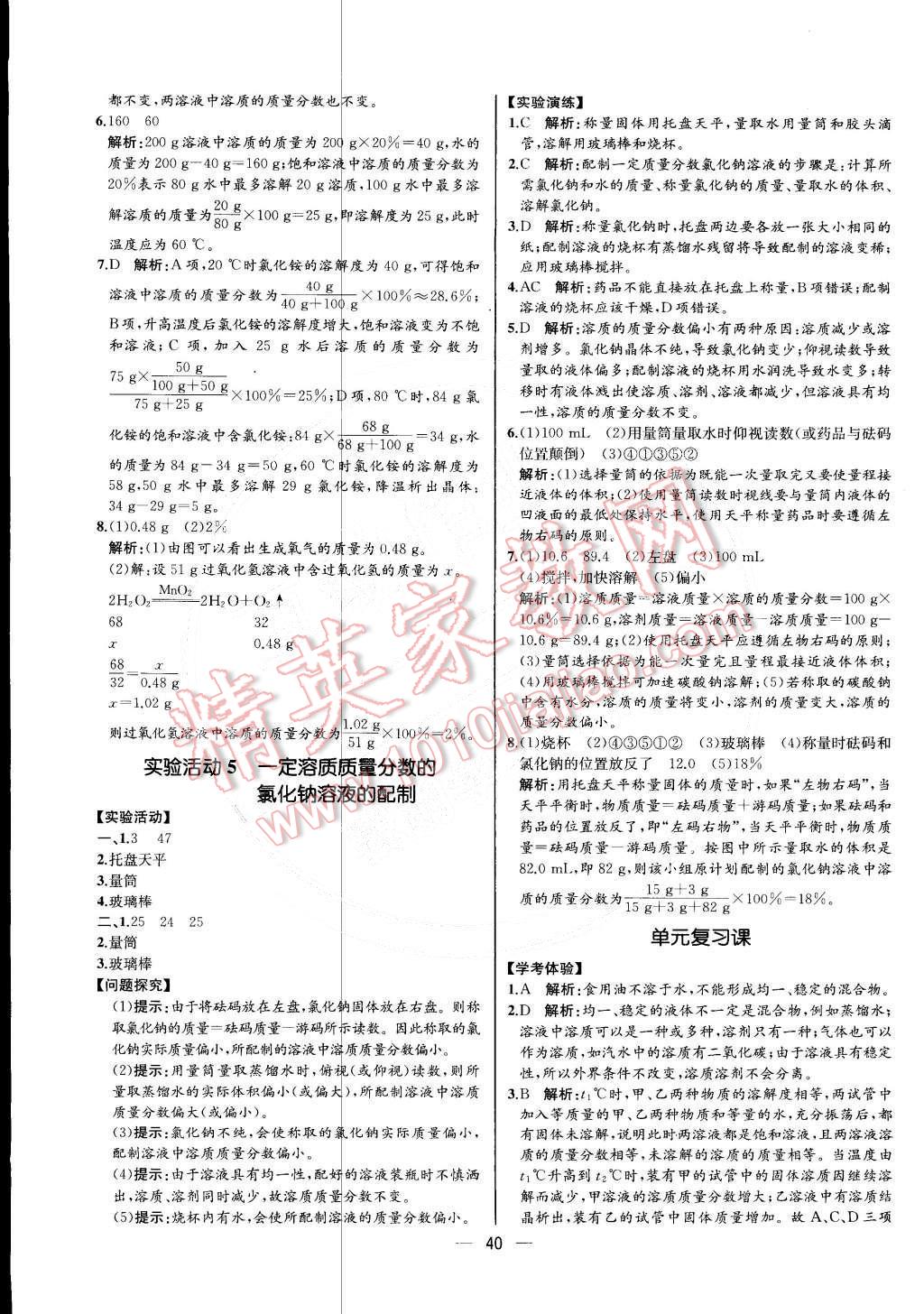 2015年同步导学案课时练九年级化学下册人教版 第12页