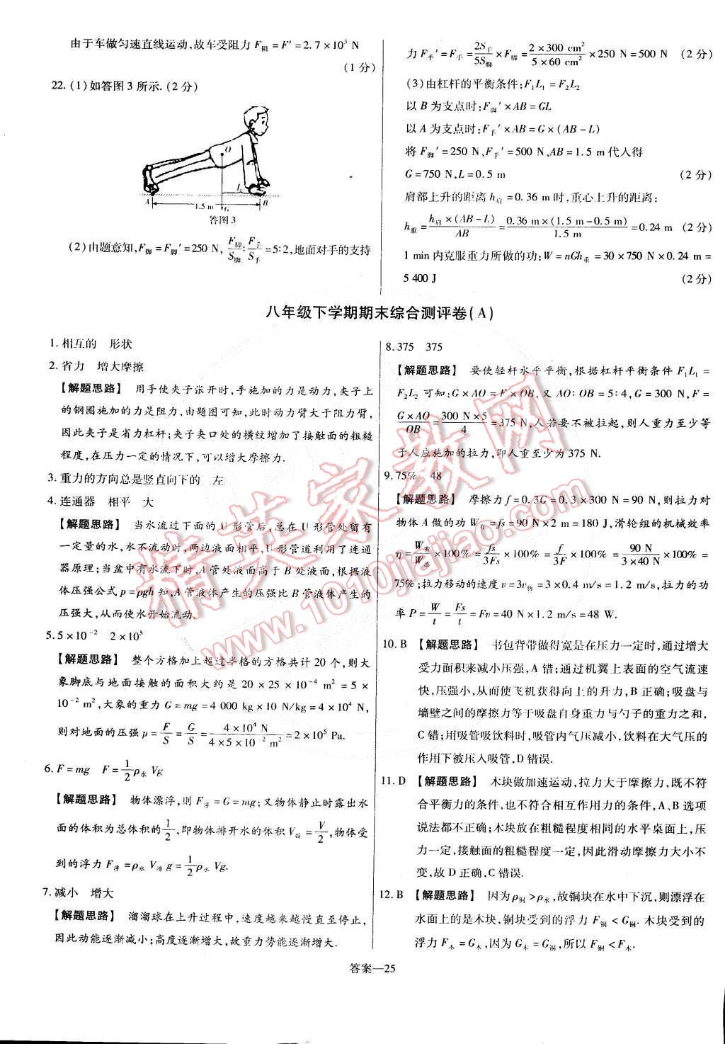 2015年金考卷活页题选名师名题单元双测卷八年级物理下册人教版 第25页