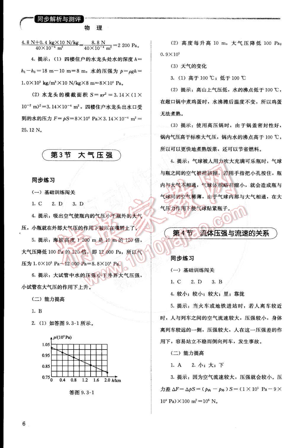 2015年人教金学典同步解析与测评八年级物理下册人教版 第6页