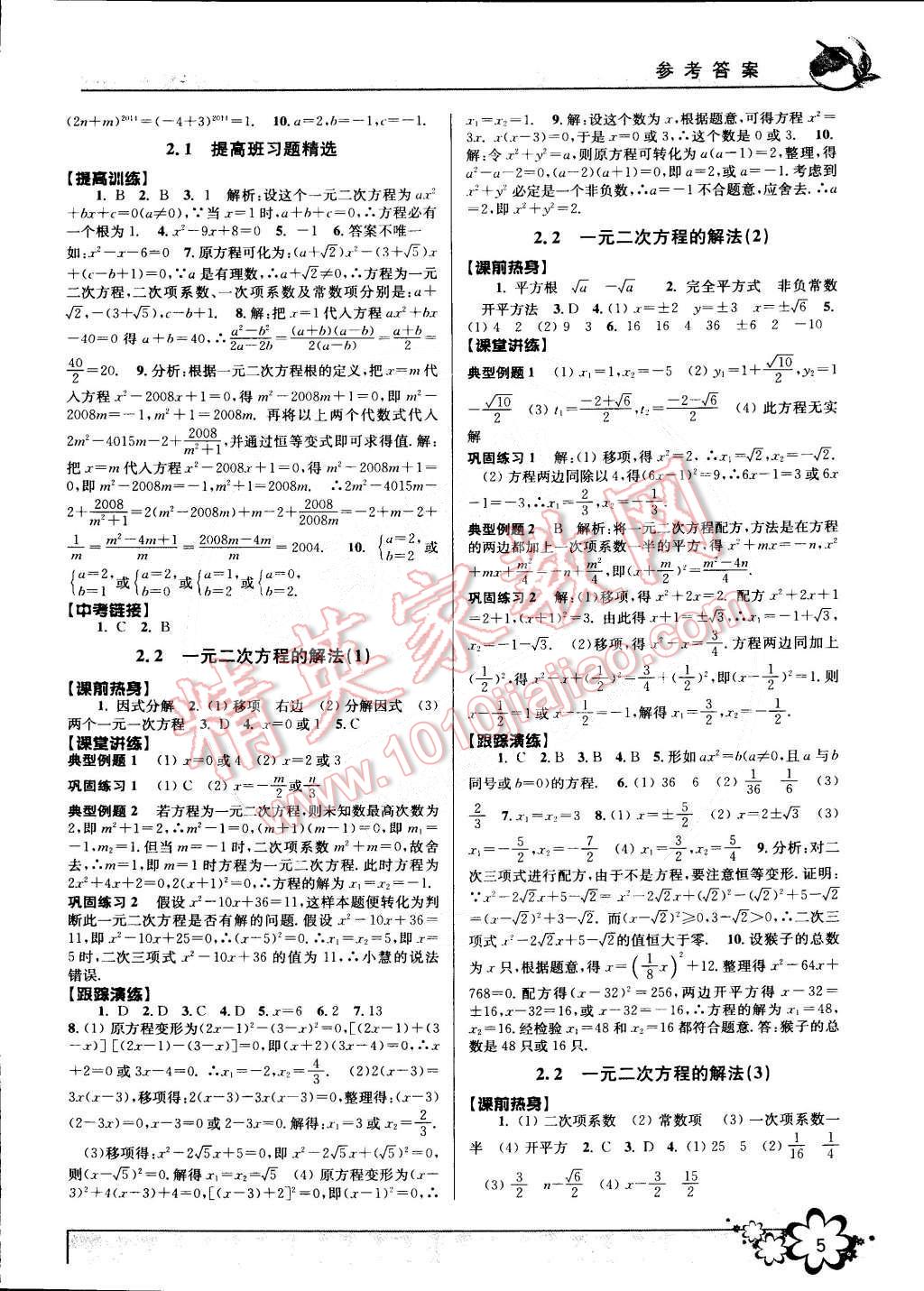 2015年初中新学案优化与提高八年级数学下册浙教版 第5页